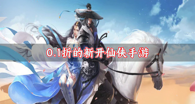 0.1折的新开仙侠手游