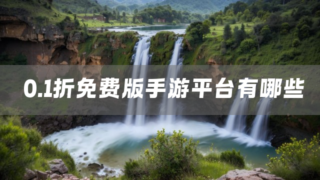 0.1折免费版手游平台有哪些
