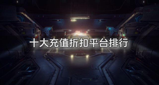 十大充值折扣平台排行