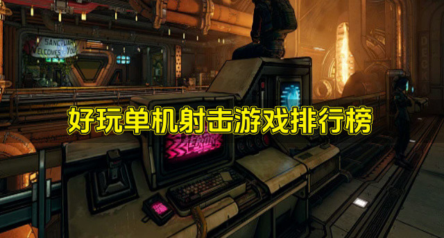 好玩单机射击游戏排行榜