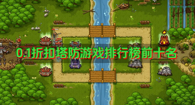 0.1折扣塔防游戏排行榜前十名