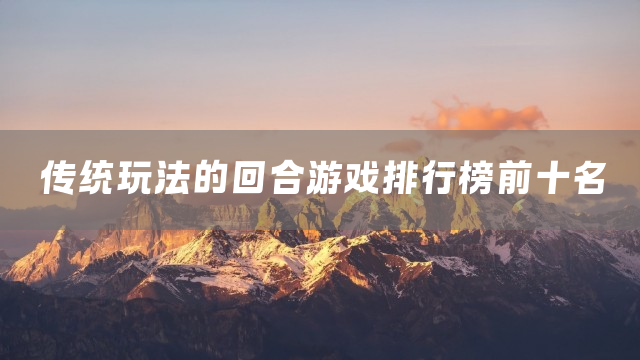 传统玩法的回合游戏排行榜前十名