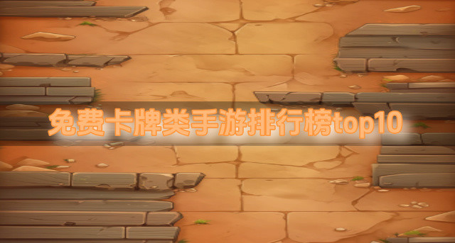 免费卡牌类手游排行榜top10