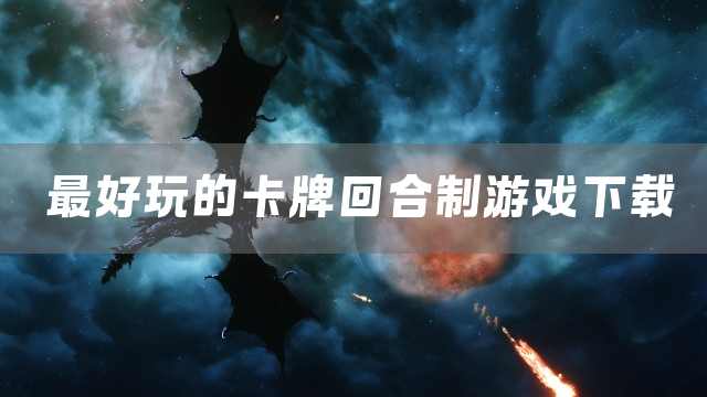 最好玩的卡牌回合制游戏下载