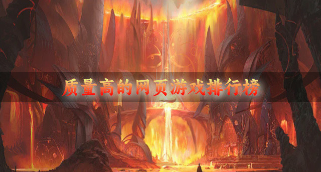 质量高的网页游戏排行榜