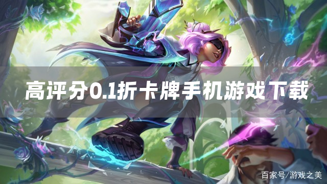高评分0.1折卡牌手机游戏下载