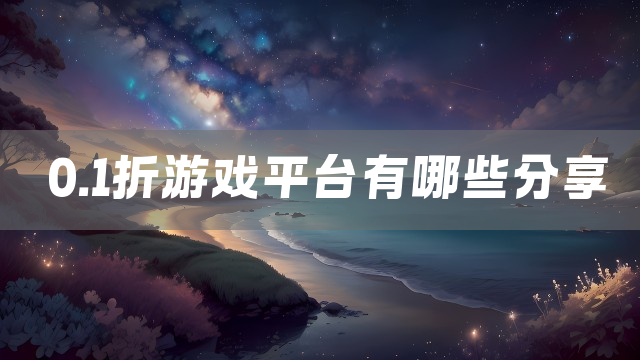 0.1折游戏平台有哪些分享