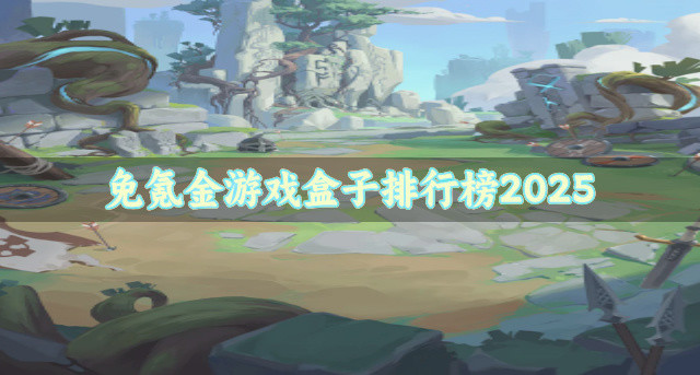 免氪金游戏盒子排行榜2025