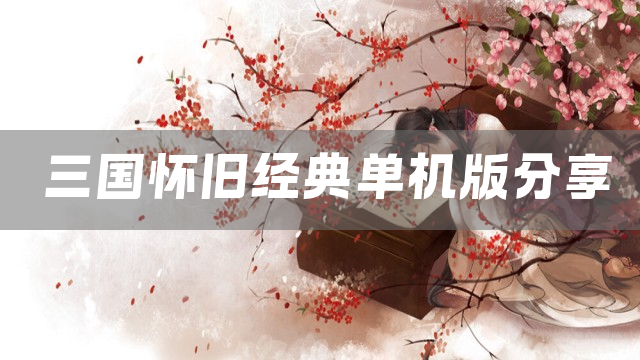 三国怀旧经典单机版分享