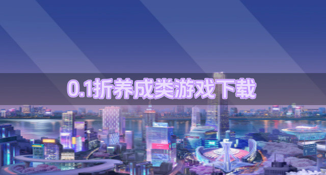 0.1折养成类游戏下载