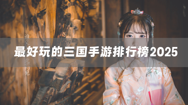 最好玩的三国手游排行榜2025