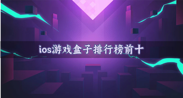 ios游戏盒子排行榜前十