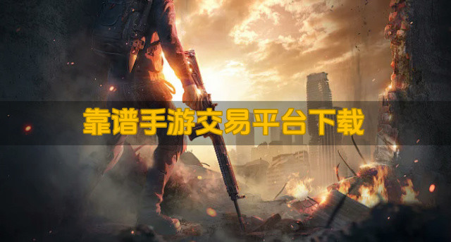 靠谱手游交易平台下载