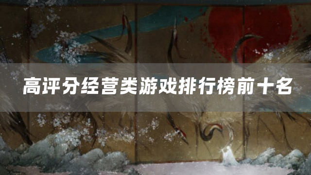 高评分经营类游戏排行榜前十名