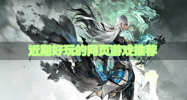 近期好玩的网页游戏推荐