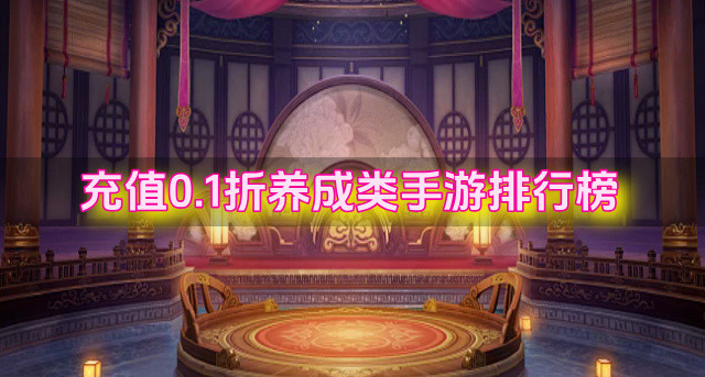 充值0.1折养成类手游排行榜