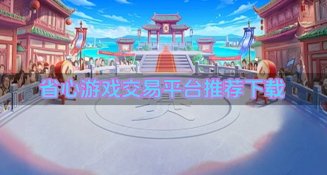 省心游戏交易平台推荐下载