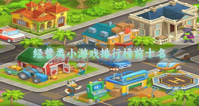 经营类小游戏排行榜前十名
