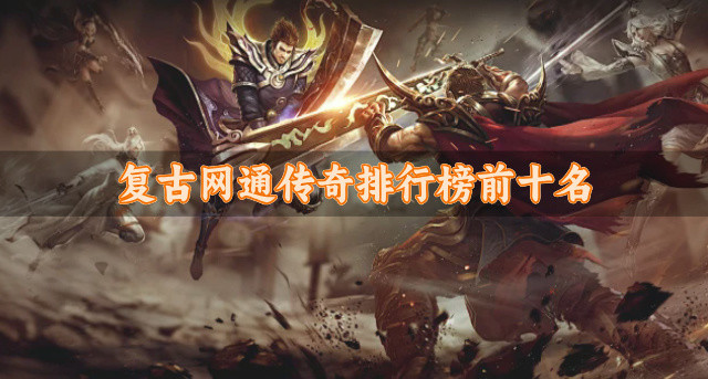 复古网通传奇排行榜前十名