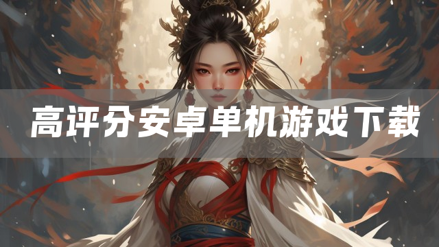 高评分安卓单机游戏下载