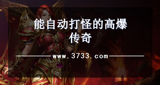 能自动打怪的高爆传奇
