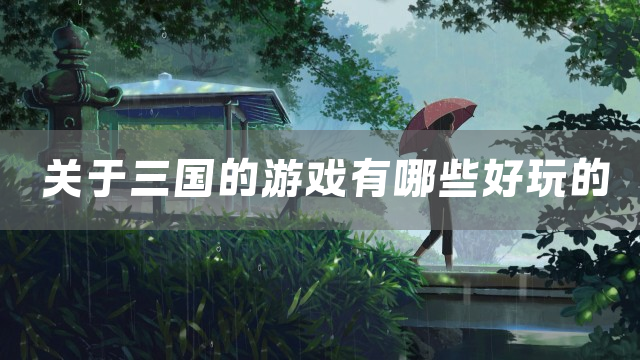最新爆款手游三国下载推荐