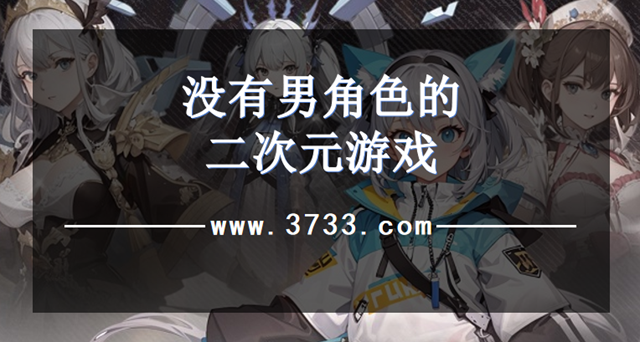 没有男角色的二次元游戏