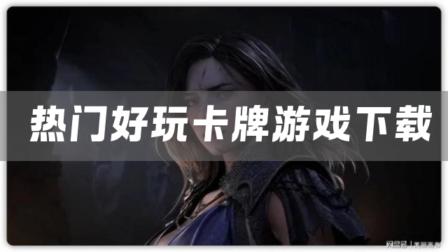 热门好玩卡牌游戏下载