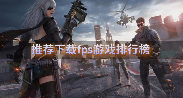 推荐下载fps游戏排行榜
