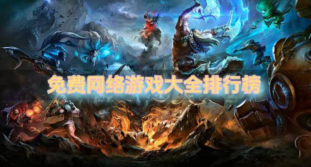 免费网络游戏大全排行榜