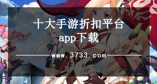 十大手游折扣平台app下载