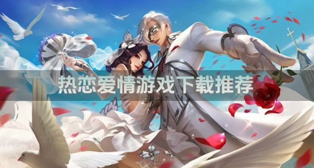 热恋爱情游戏下载推荐