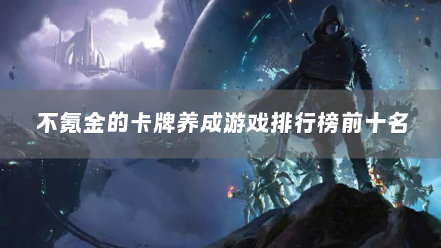 不氪金的卡牌养成游戏排行榜前十名