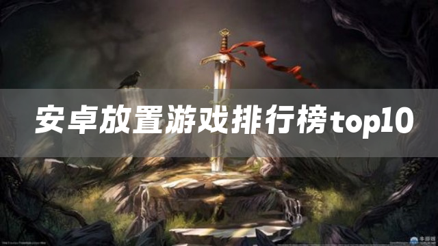 安卓放置游戏排行榜top10