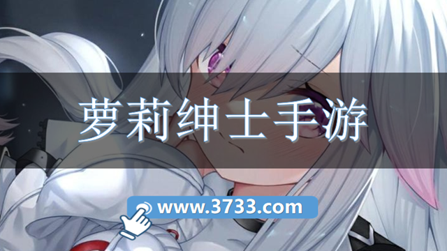萝莉绅士手游