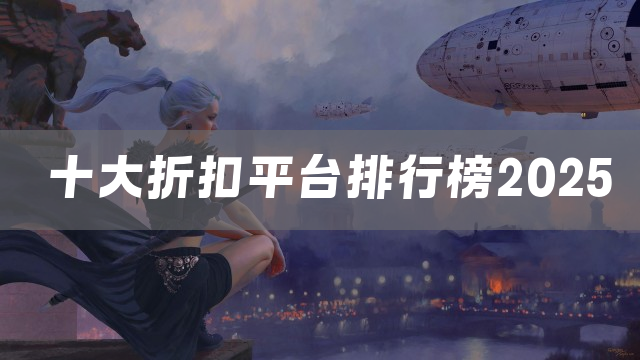 十大折扣平台排行榜2025