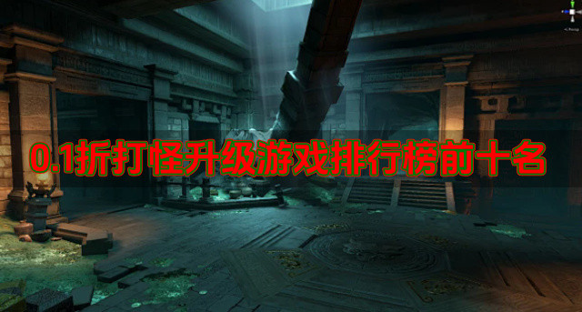 0.1折打怪升级游戏排行榜前十名