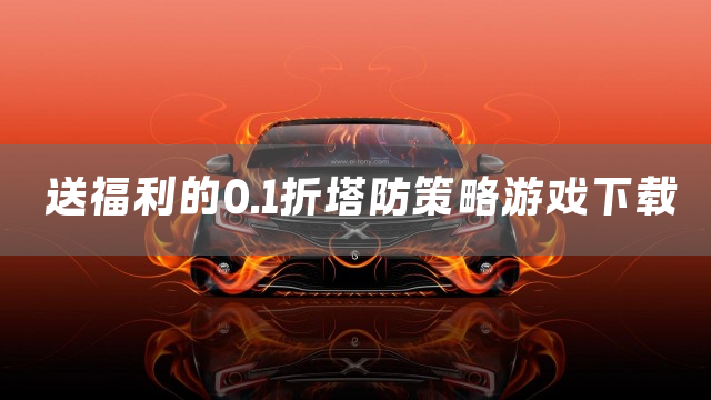 送福利的0.1折塔防策略游戏下载