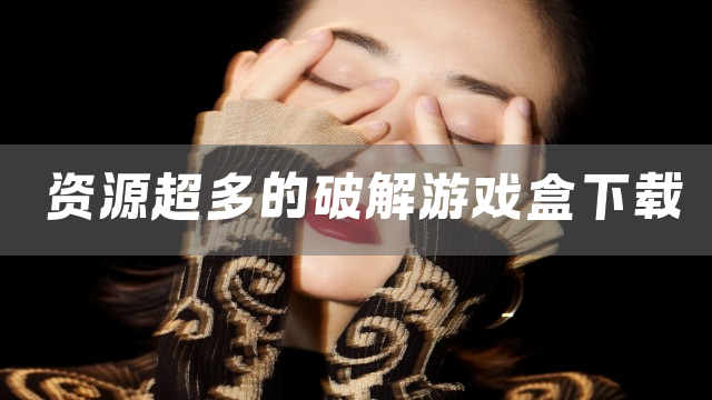 资源超多的破解游戏盒下载