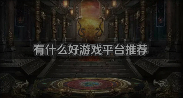 有什么好游戏平台推荐