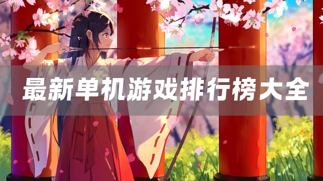 最新单机游戏排行榜大全