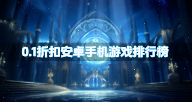 0.1折扣安卓手机游戏排行榜