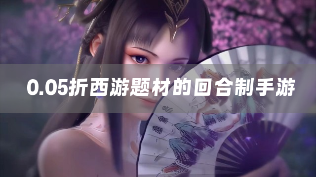 0.05折西游题材的回合制手游