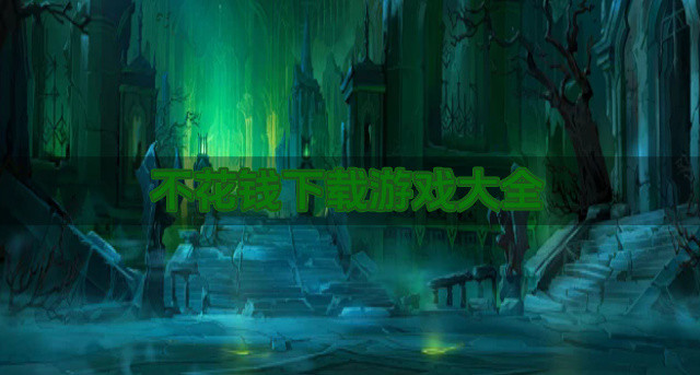不花钱下载游戏大全