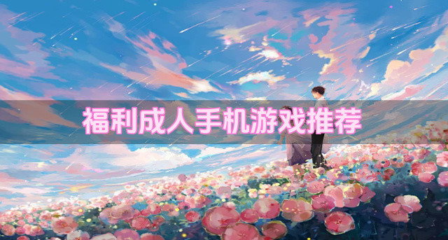 福利成人手机游戏推荐