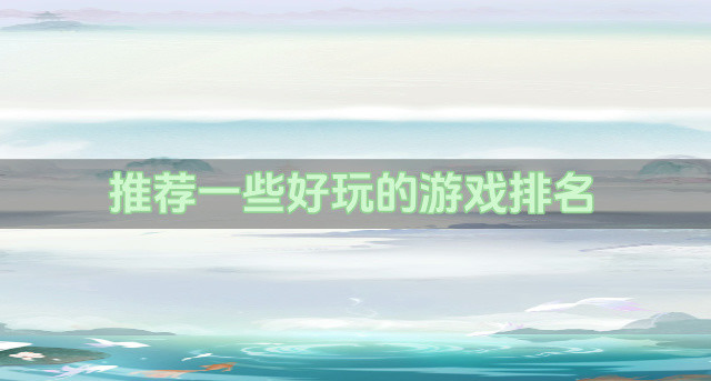 推荐一些好玩的游戏排名