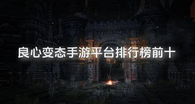 良心变态手游平台排行榜前十