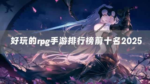 好玩的rpg手游排行榜前十名2025