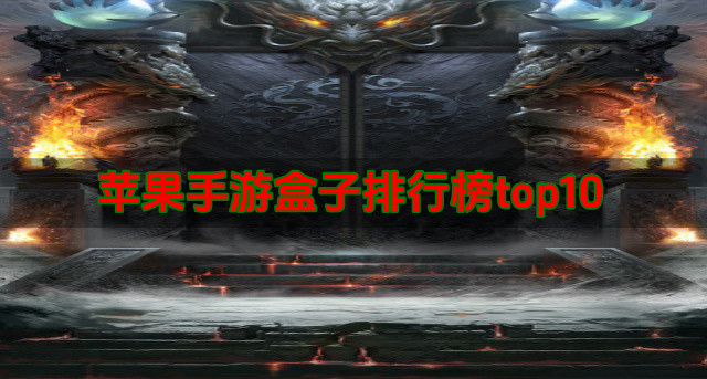 苹果手游盒子排行榜top10