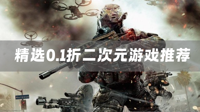 精选0.1折二次元游戏推荐